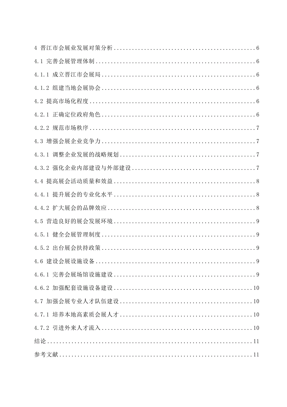 简析晋江市会展业发展的路径与发展模式 工商管理专业_第2页