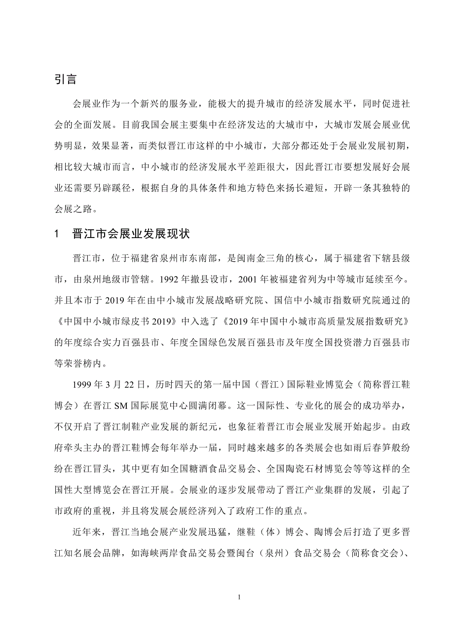 简析晋江市会展业发展的路径与发展模式 工商管理专业_第4页