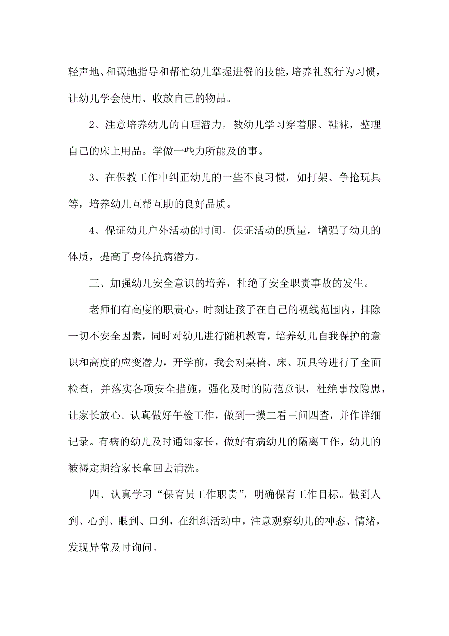 幼儿园保育员的卫生消毒工作总结范文3篇.docx_第2页