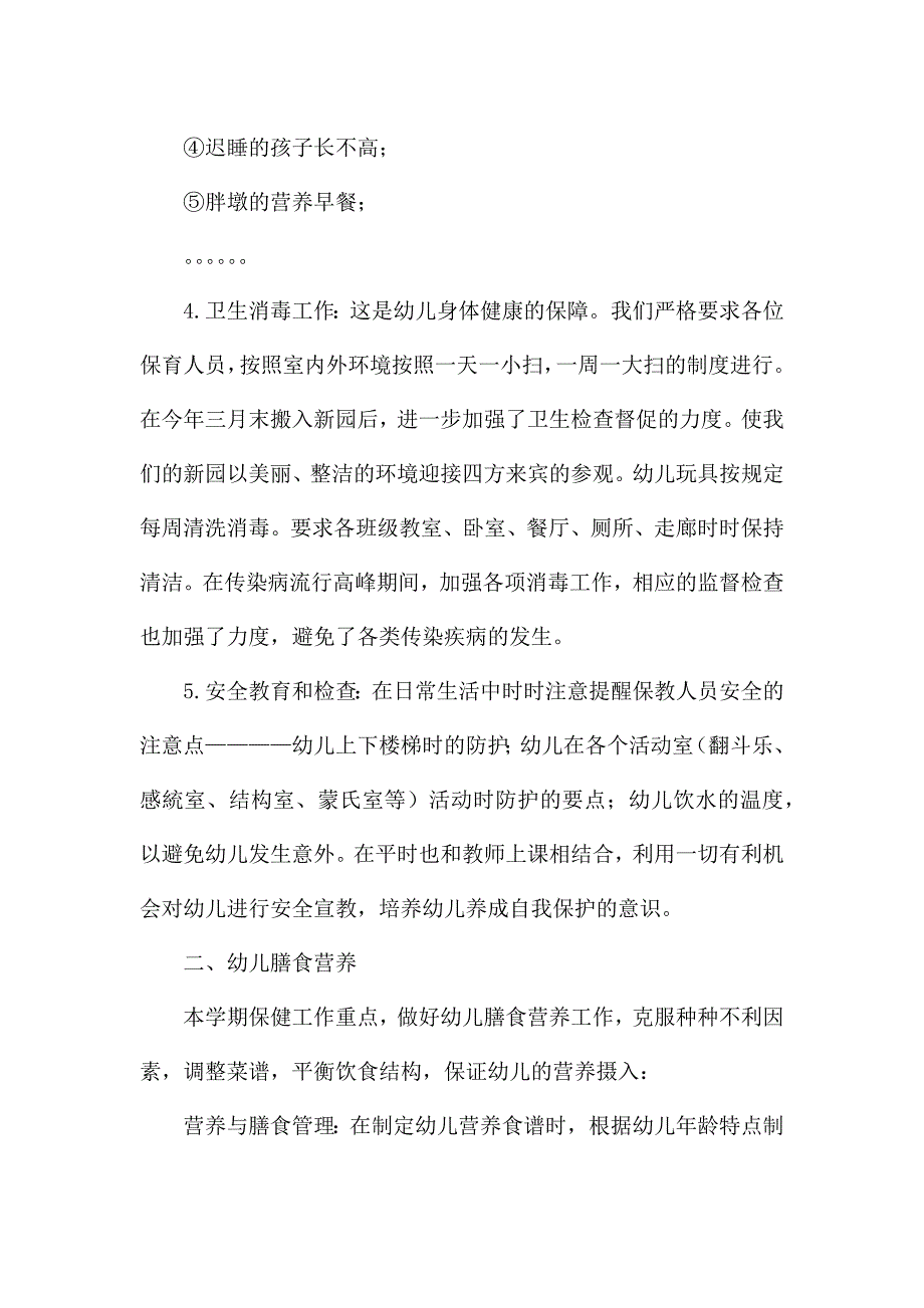 幼儿园保育员的卫生消毒工作总结范文3篇.docx_第4页