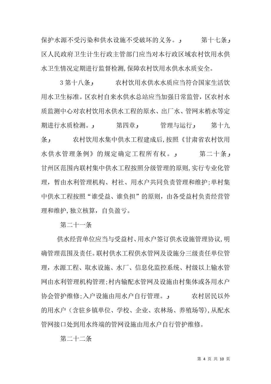 甘肃农村饮用水供水管理条例甘肃水利厅_第4页