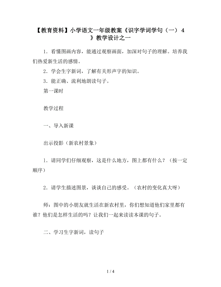 【教育资料】小学语文一年级教案《识字学词学句(一)4》教学设计之一.doc_第1页