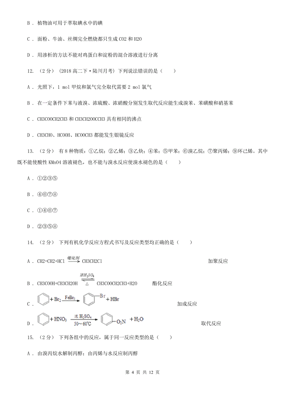 福州市高一下学期期末化学试卷（文科）C卷_第4页