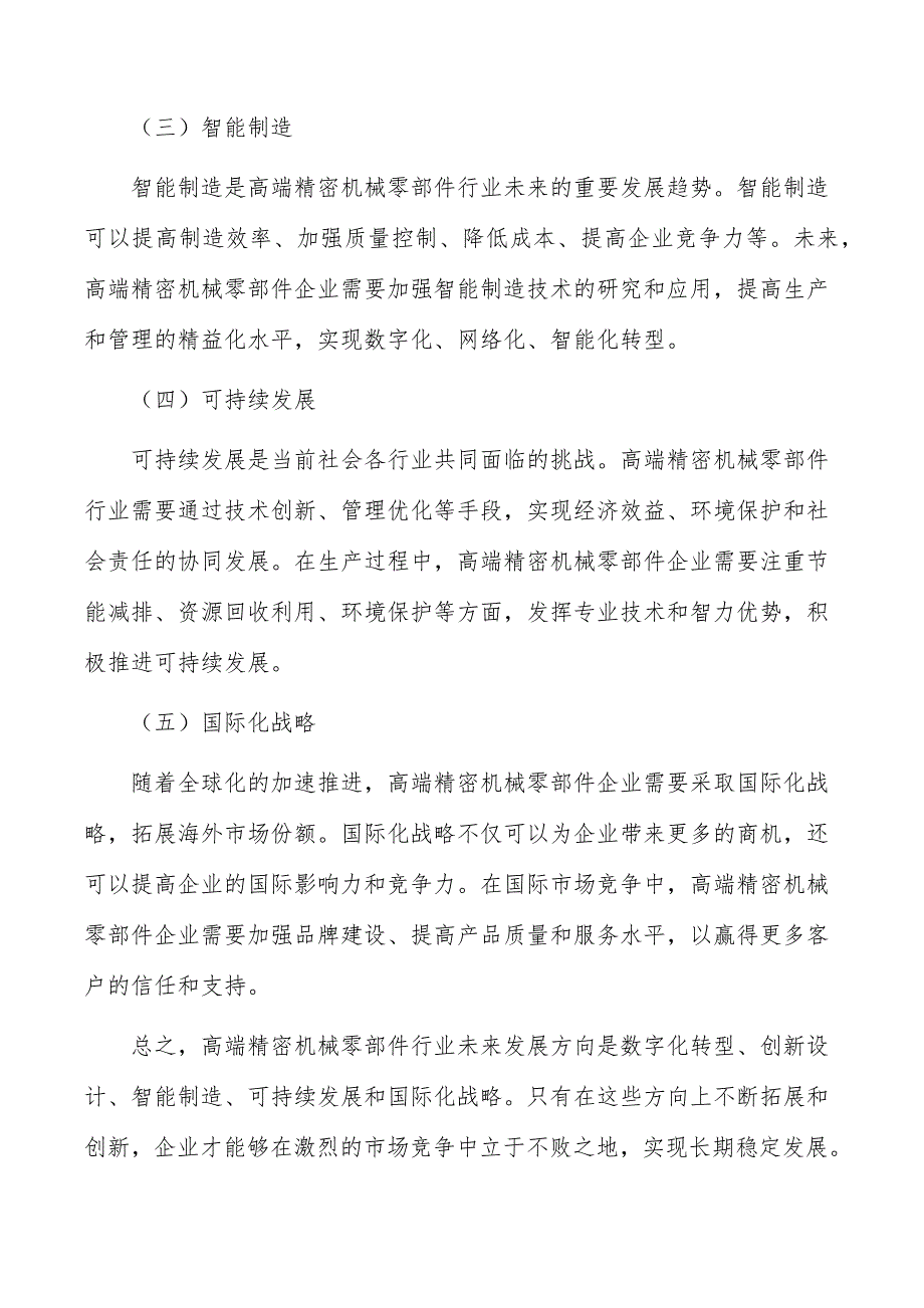 高端精密机械零部件生产项目投资评估与管理_第2页