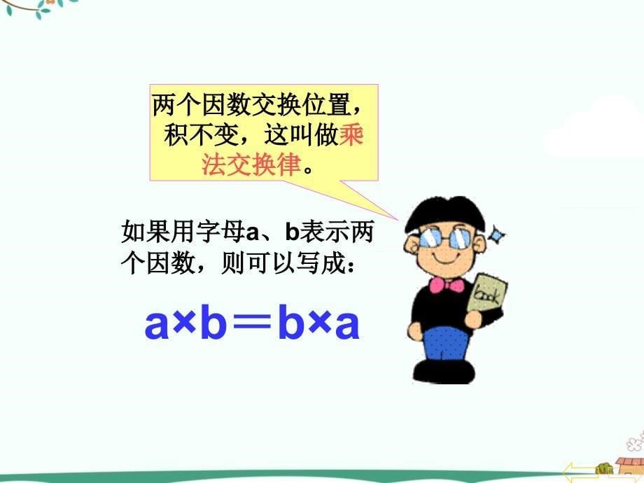 人教版小学四年级下数学乘法运算定律PPT内容宣讲_第5页