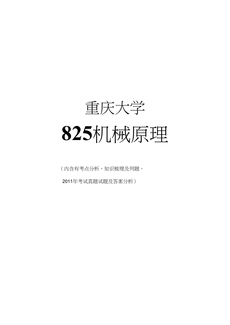 重庆大学机械原理考研重难点内容总结_第1页