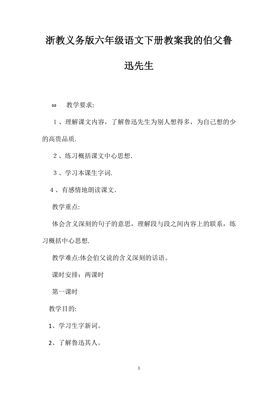 浙教义务版六年级语文下册教案我的伯父鲁迅先生_第1页