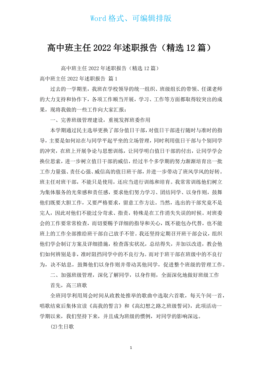 高中班主任2022年述职报告（汇编12篇）.docx_第1页