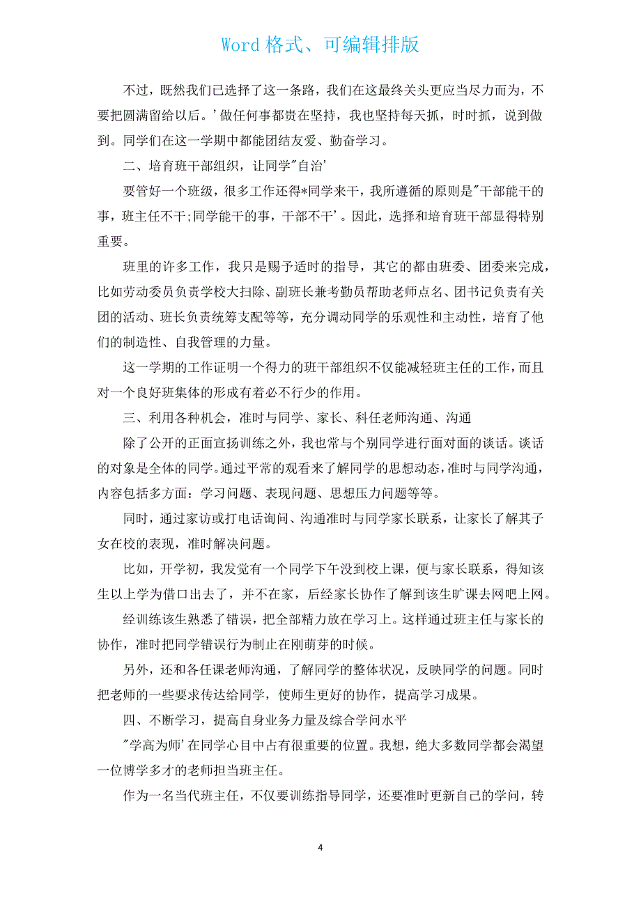 高中班主任2022年述职报告（汇编12篇）.docx_第4页