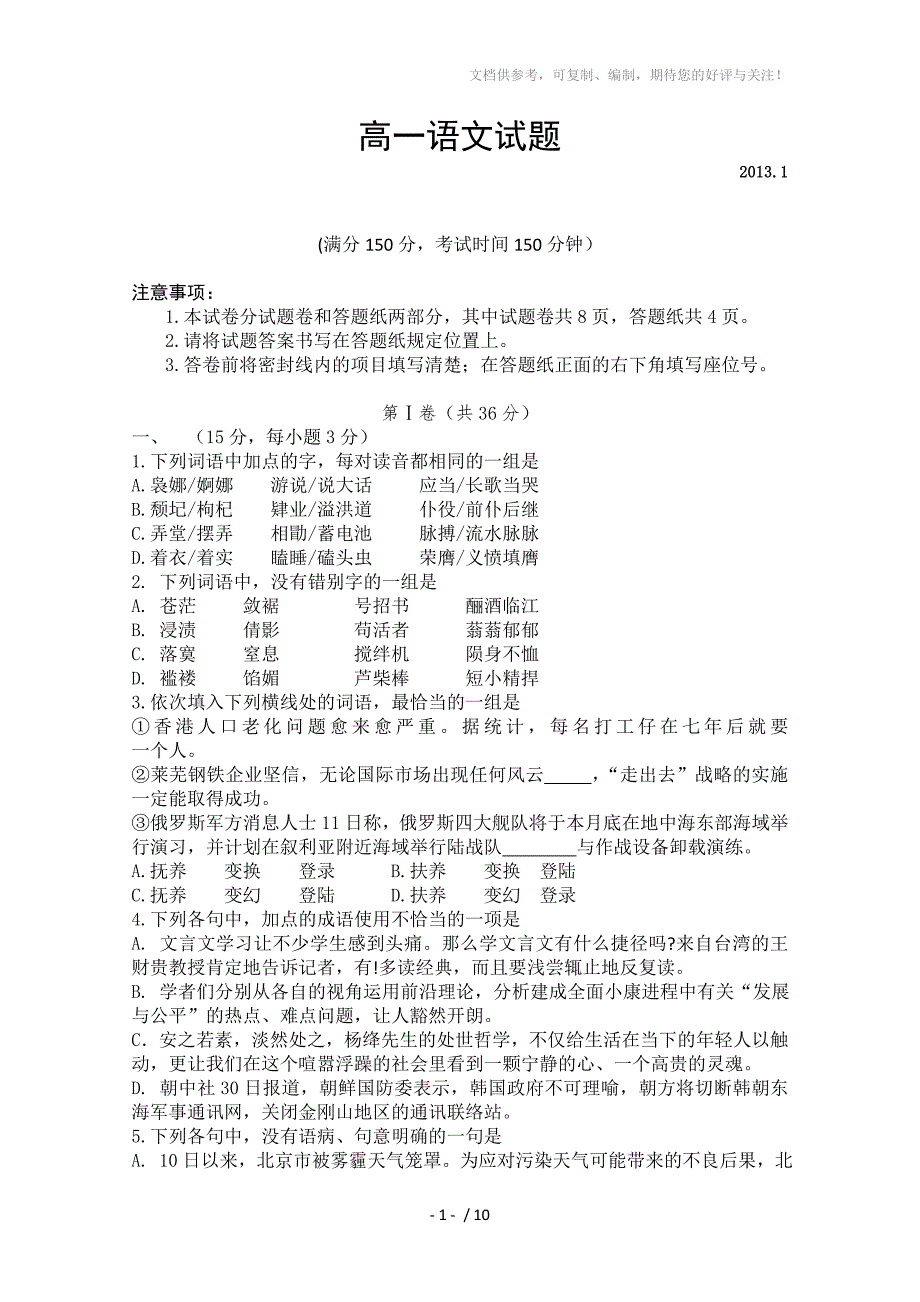 山东省莱芜一中2012-2013学年高一上学期期末考试语文_第1页