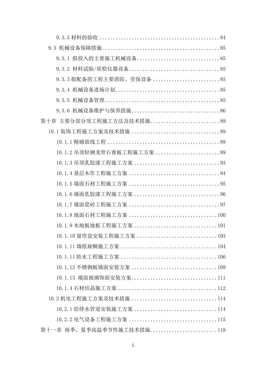 室内批量精装修及公共区域装修工程范本_第5页