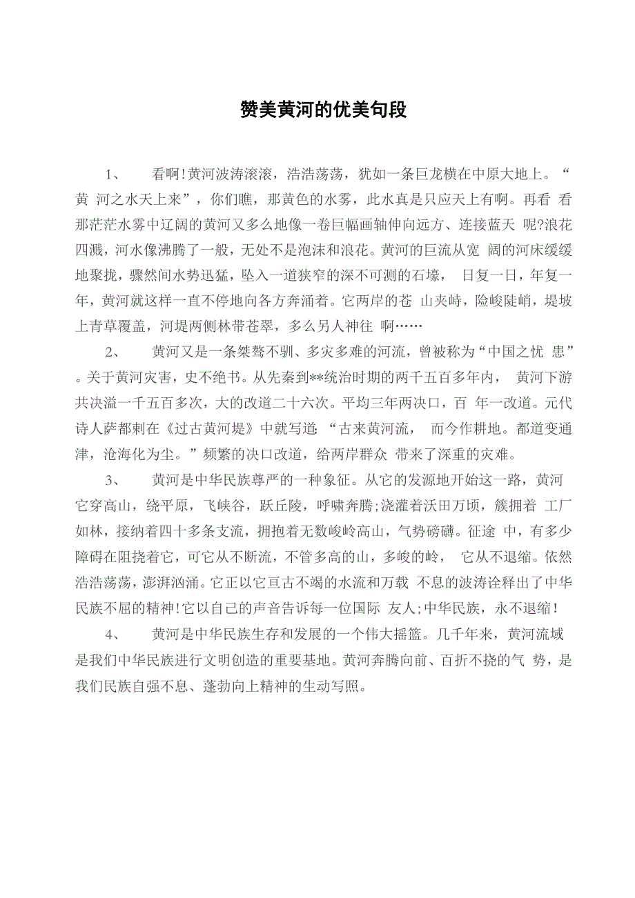 赞美黄河的优美句段_第1页