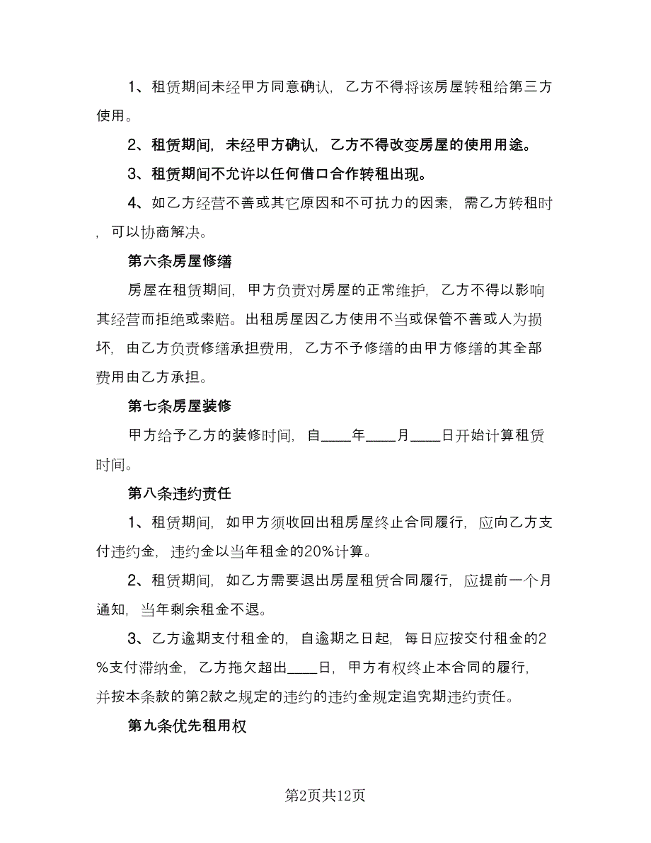 门市房屋租赁协议书官方版（五篇）.doc_第2页