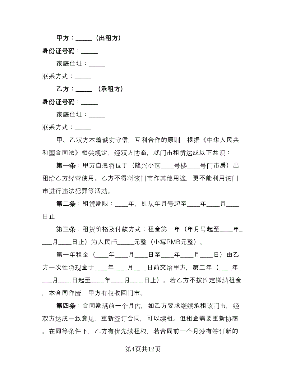 门市房屋租赁协议书官方版（五篇）.doc_第4页