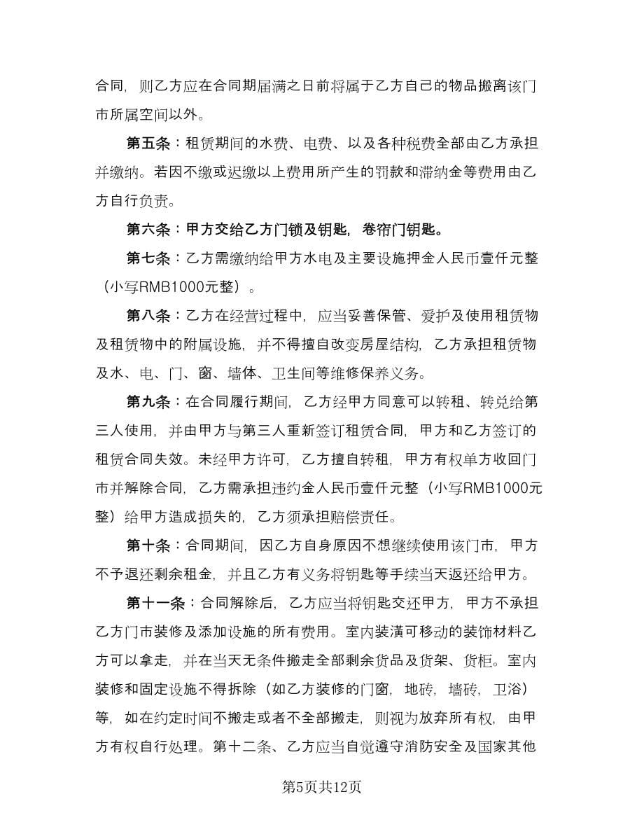 门市房屋租赁协议书官方版（五篇）.doc_第5页