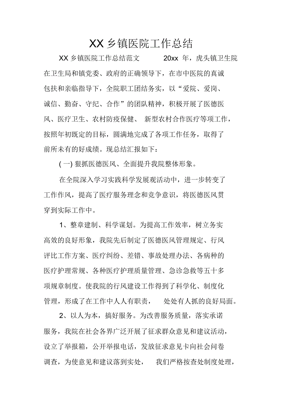 XX乡镇医院工作总结_第1页