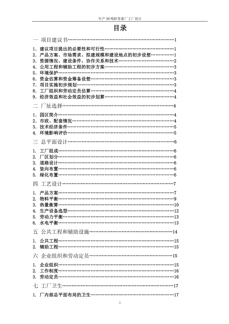 毕业设计饲料添加剂虾青素工厂设计1_第1页