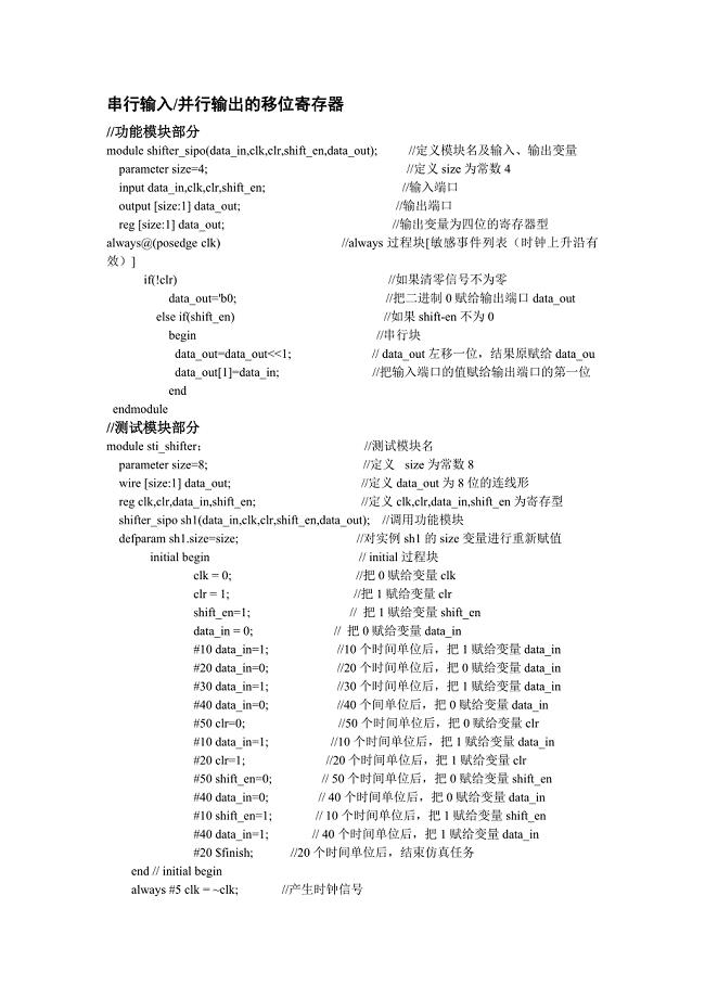 串行输入并行输出的移位寄存器-EDA仿真.doc