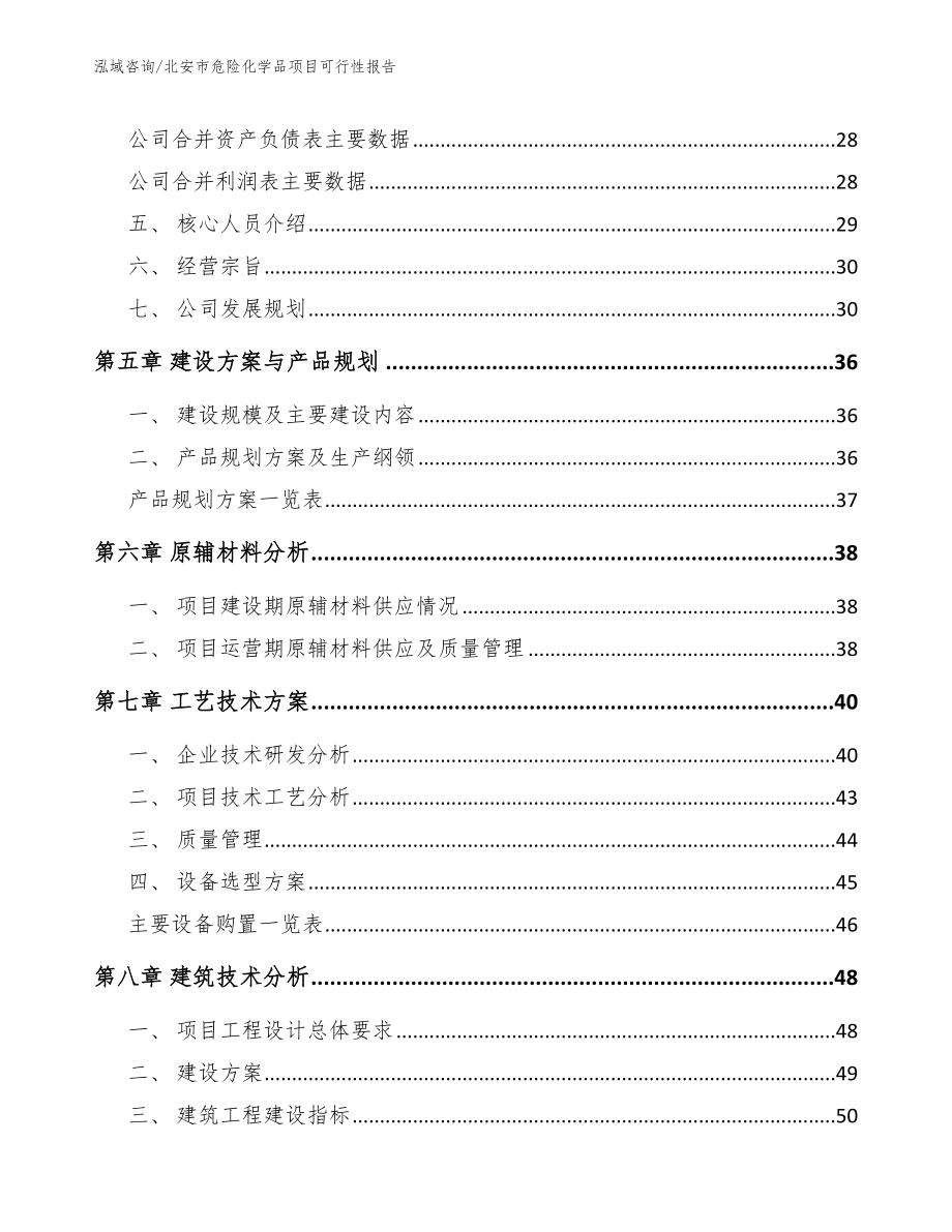 北安市危险化学品项目可行性报告_模板_第3页