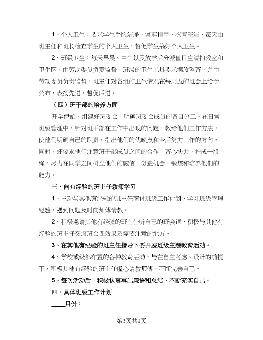 班主任的德育工作学期计划样本（3篇）.doc_第3页