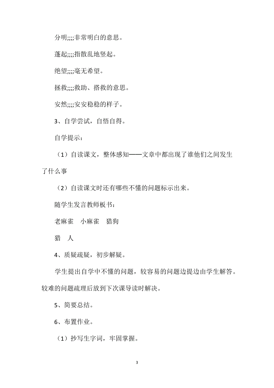 小学二年级语文教案——麻雀_第3页