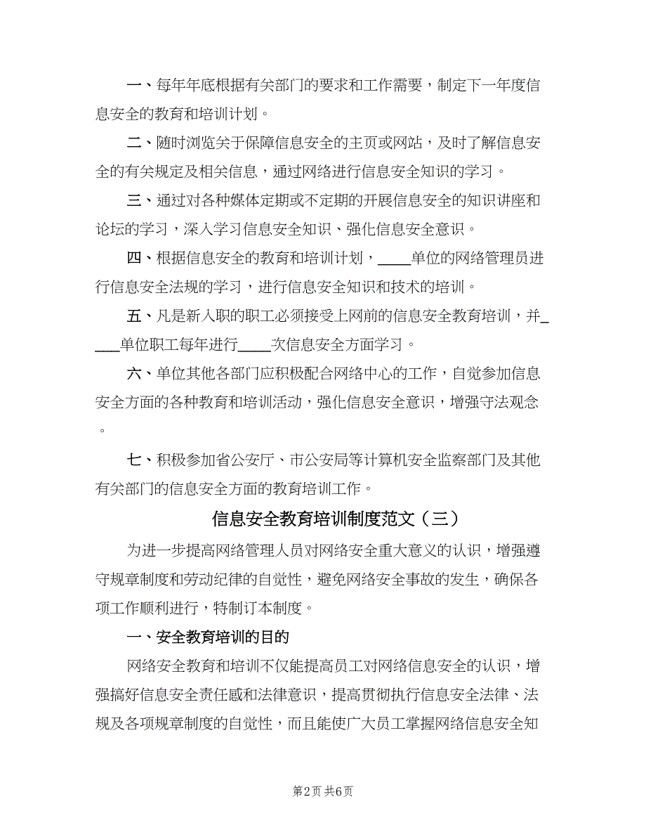 信息安全教育培训制度范文（6篇）_第2页