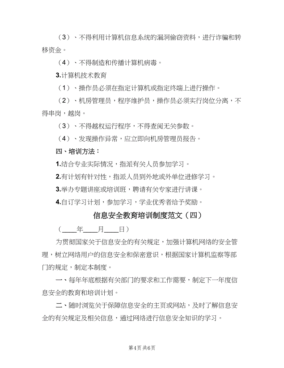 信息安全教育培训制度范文（6篇）_第4页