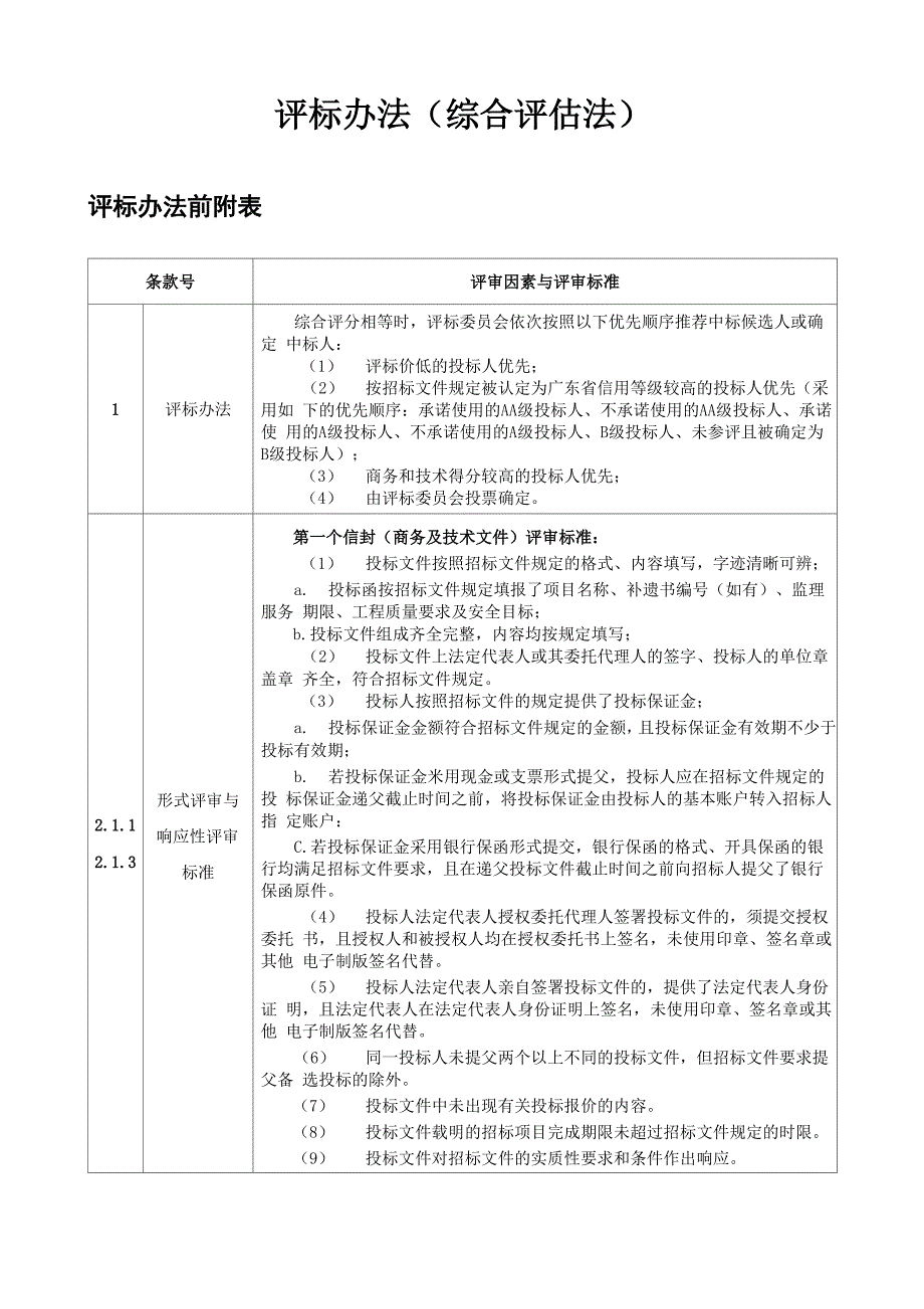 评标办法综合评估法_第1页