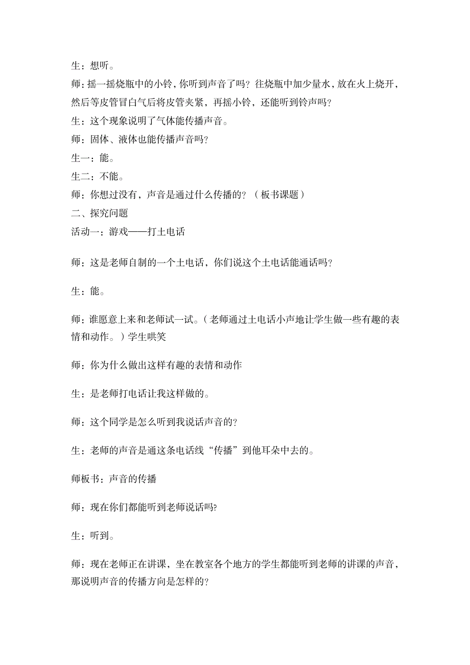 教科版小学科学四年级上册《声音的传播》教学应用实录_小学教育-小学教育_第2页