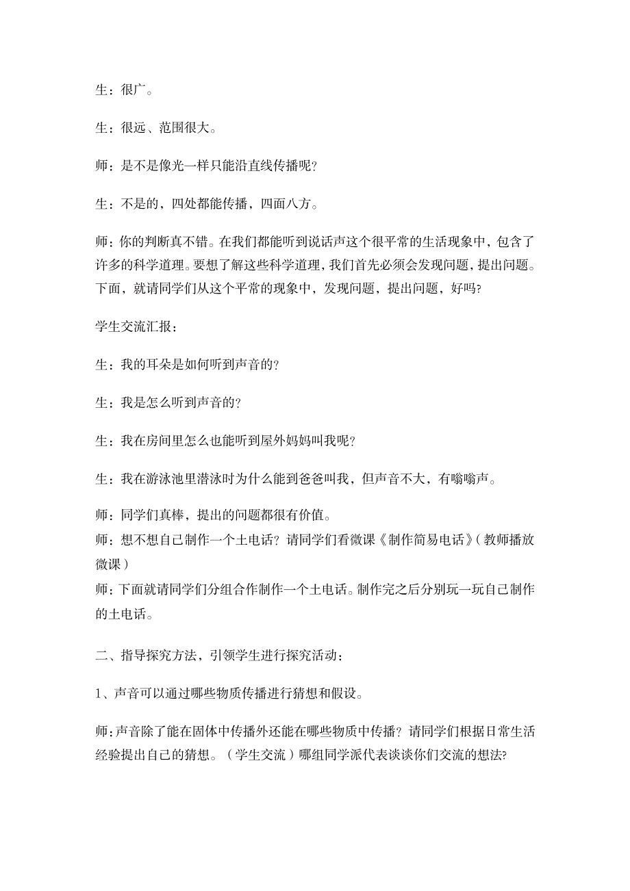 教科版小学科学四年级上册《声音的传播》教学应用实录_小学教育-小学教育_第3页