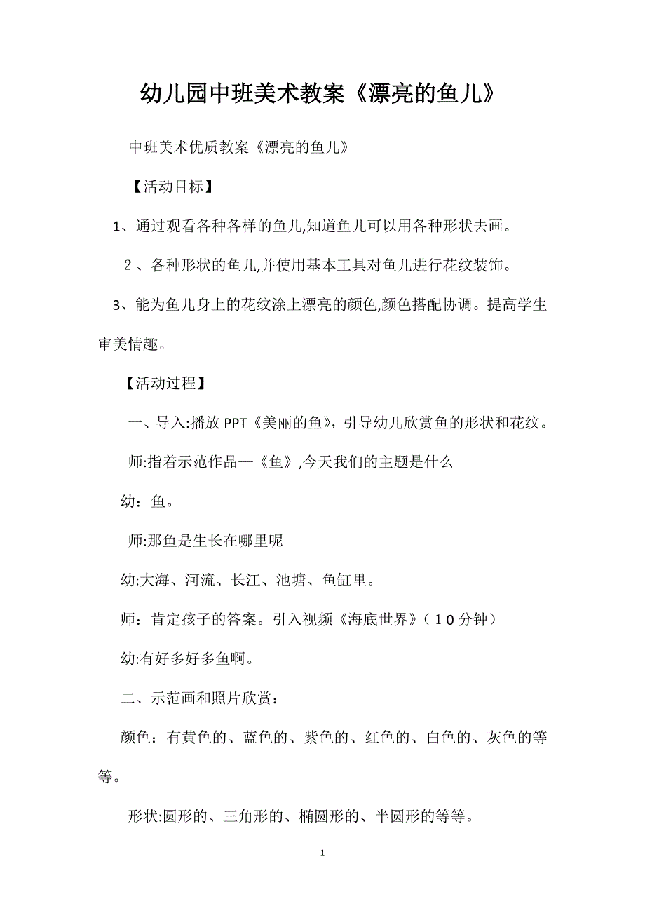 幼儿园中班美术教案漂亮的鱼儿2_第1页