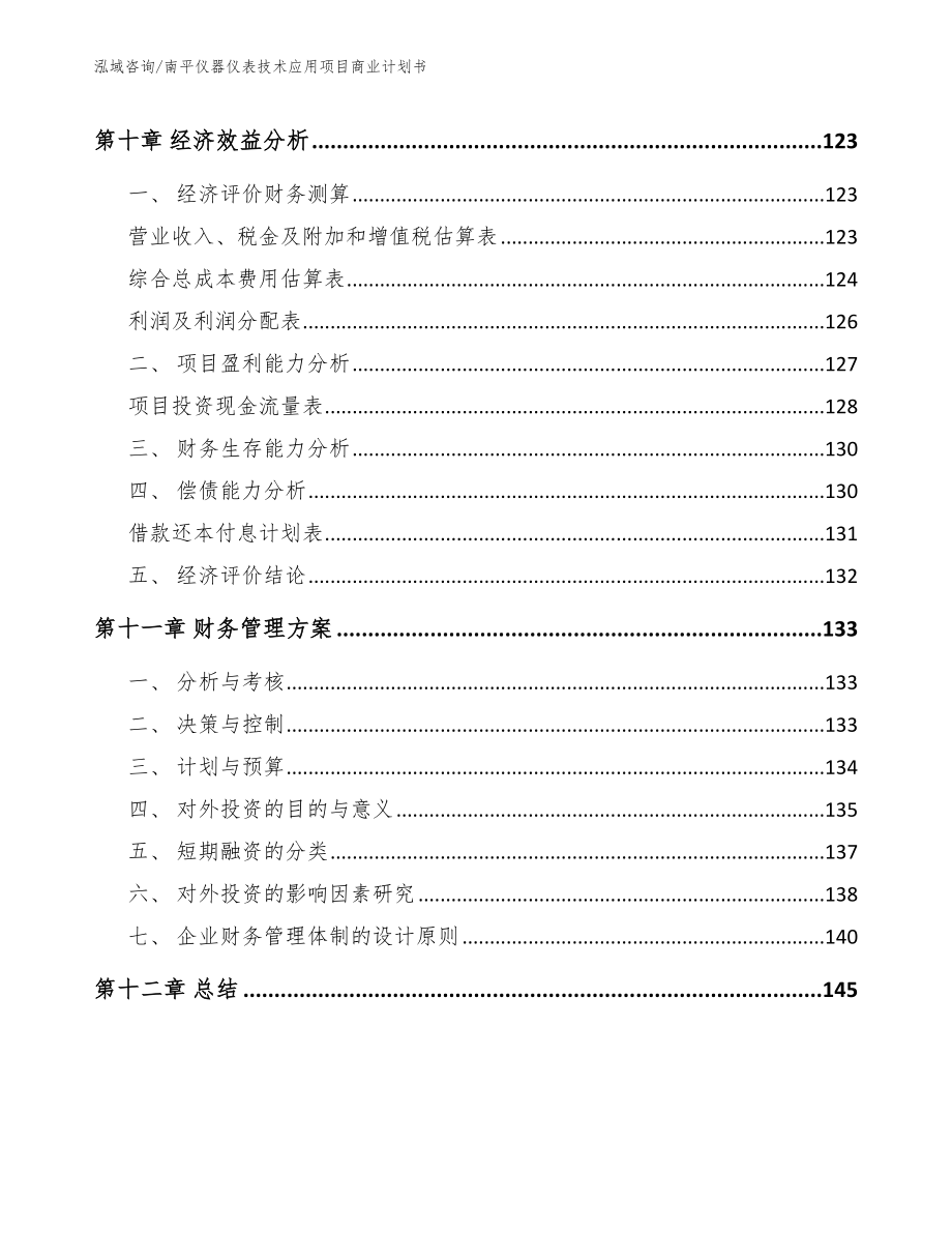 南平仪器仪表技术应用项目商业计划书_第4页