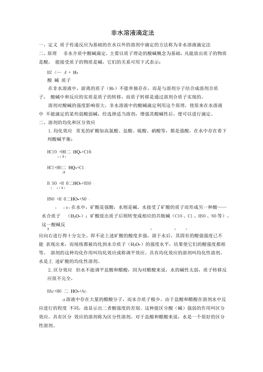 非水溶液滴定法解析_第1页