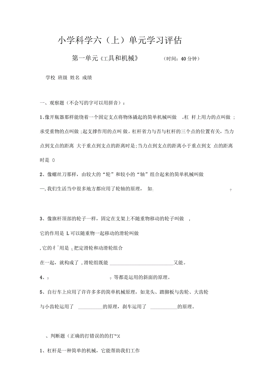 教科版修订版六年级上册第一单元《工具和机械》测验_第1页