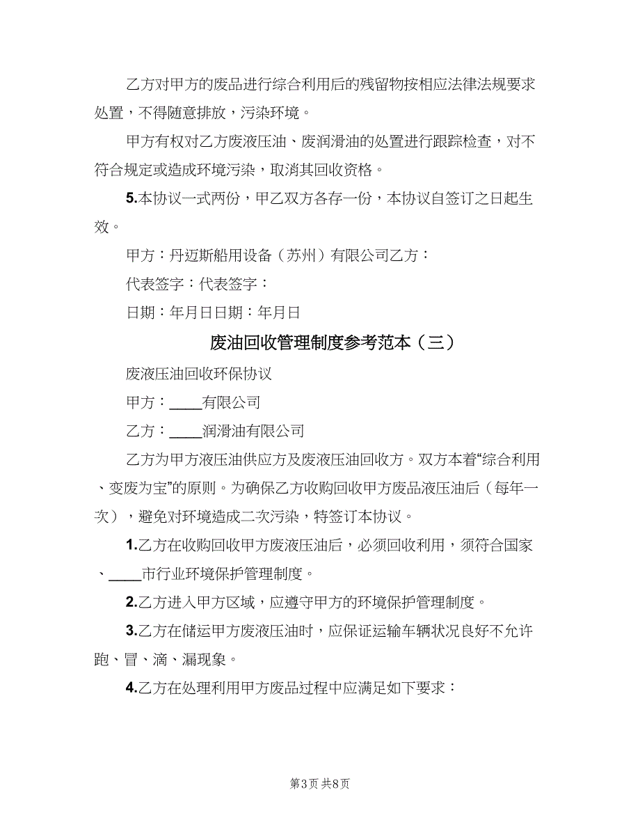 废油回收管理制度参考范本（6篇）_第3页