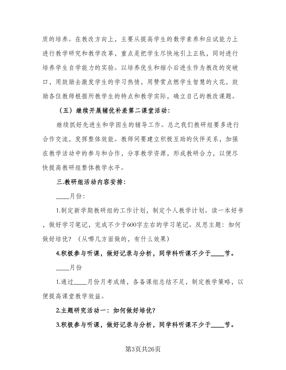 2023初中数学教研组的教学工作计划范文（7篇）_第3页