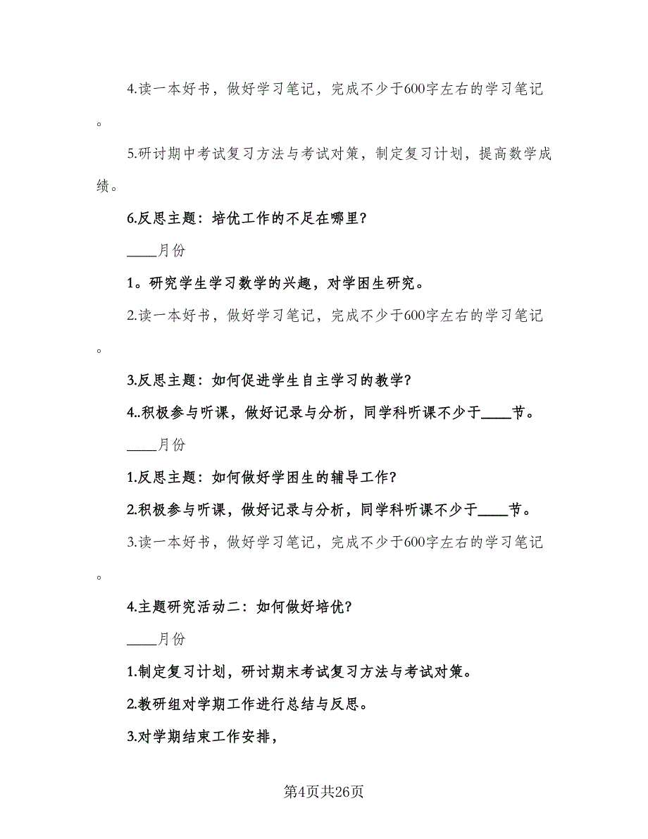 2023初中数学教研组的教学工作计划范文（7篇）_第4页