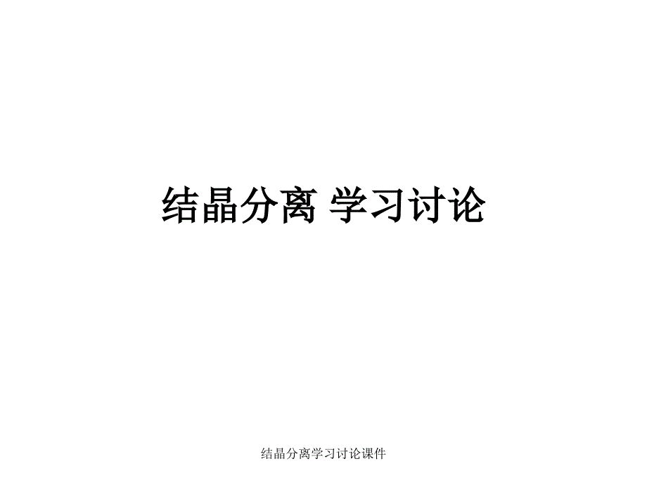 结晶分离学习讨论课件_第1页