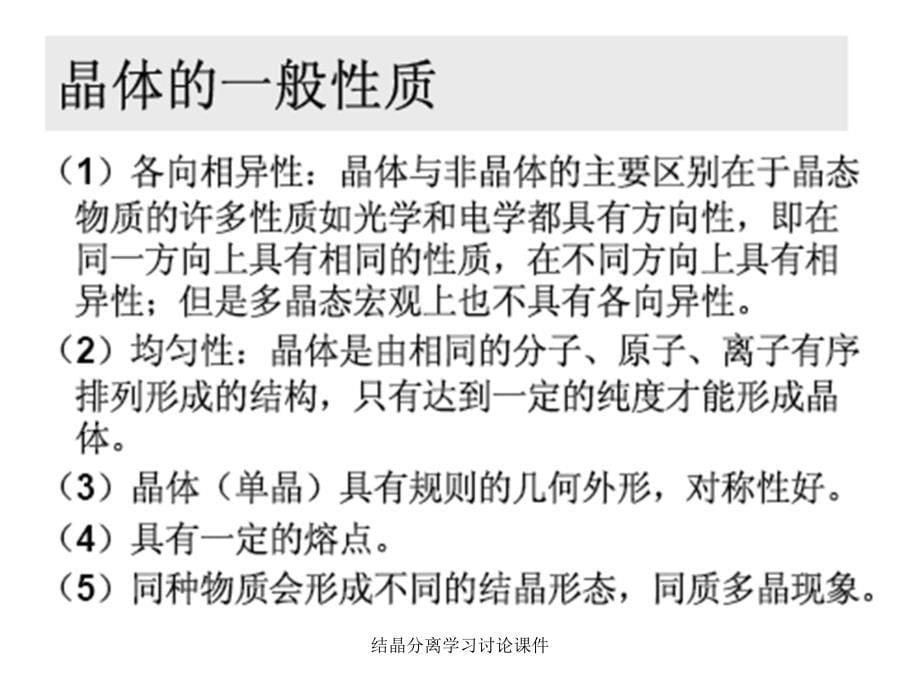 结晶分离学习讨论课件_第5页