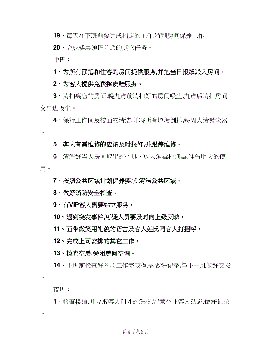 客房服务员岗位职责模板（8篇）_第4页