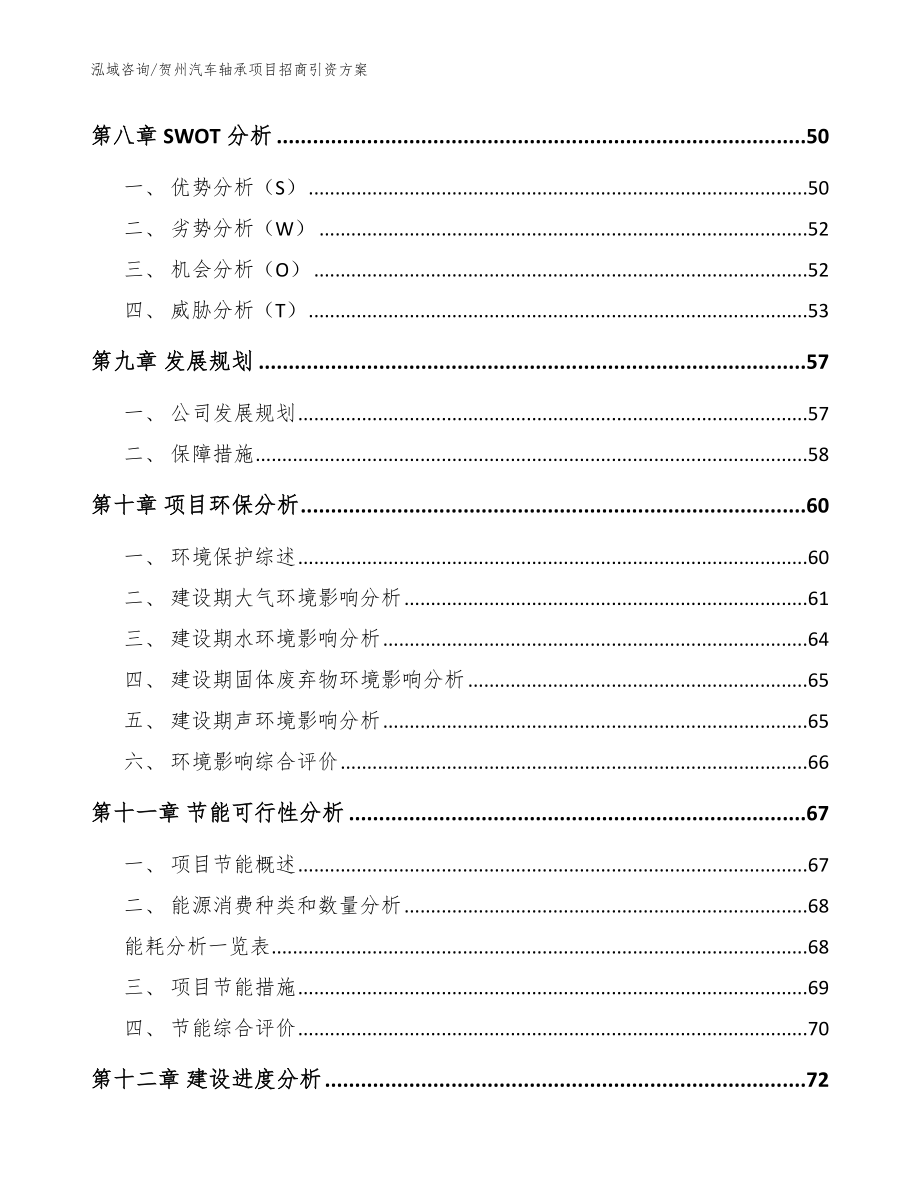 贺州汽车轴承项目招商引资方案（参考模板）_第3页