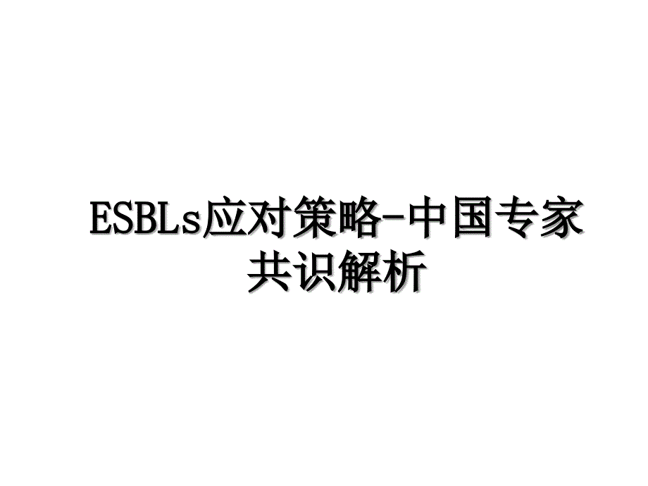 ESBLs应对策略中国专家共识解析_第1页