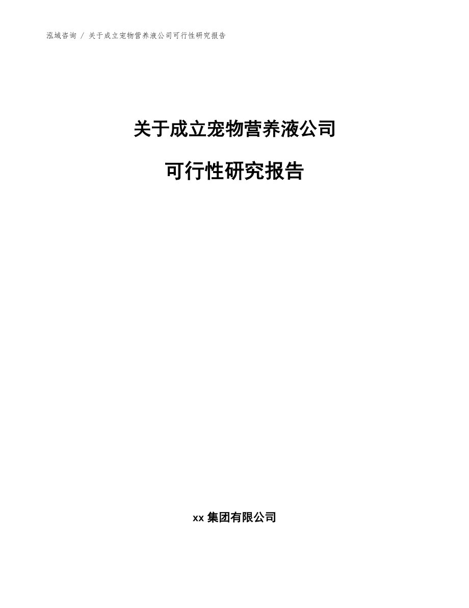 关于成立宠物营养液公司可行性研究报告_模板范本_第1页