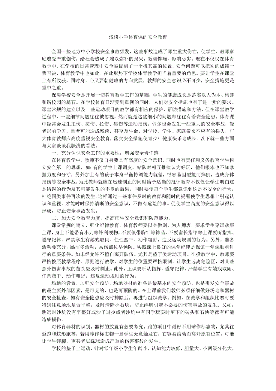 浅谈小学体育课的安全教育MicrosoftWord文档_第1页