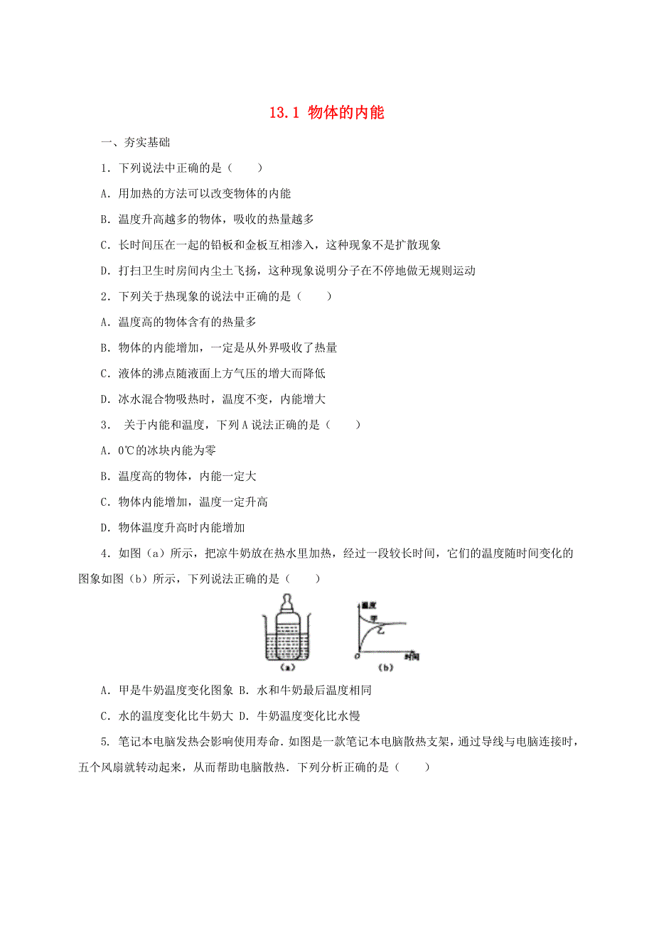 最新【沪科版】九年级物理物体的内能同步练习2及答案_第1页