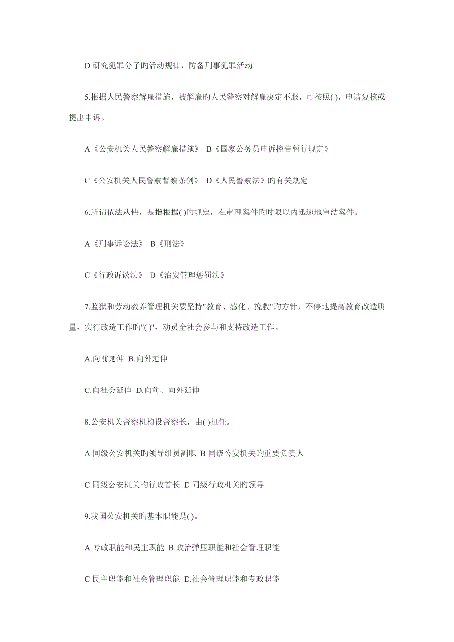 2023年河南招警考试公安基础知识模拟题及答案.doc_第2页