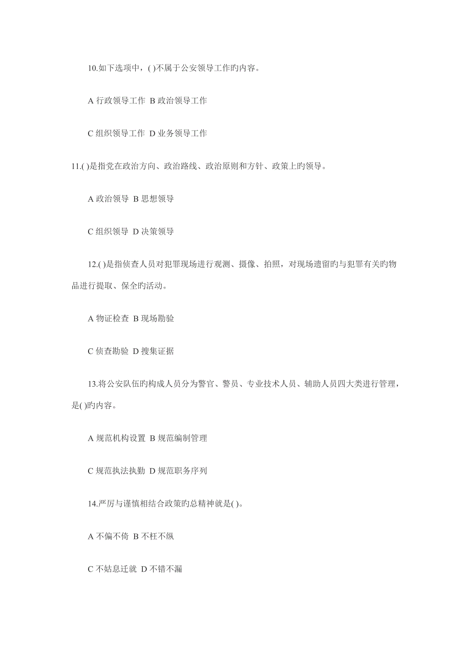 2023年河南招警考试公安基础知识模拟题及答案.doc_第3页