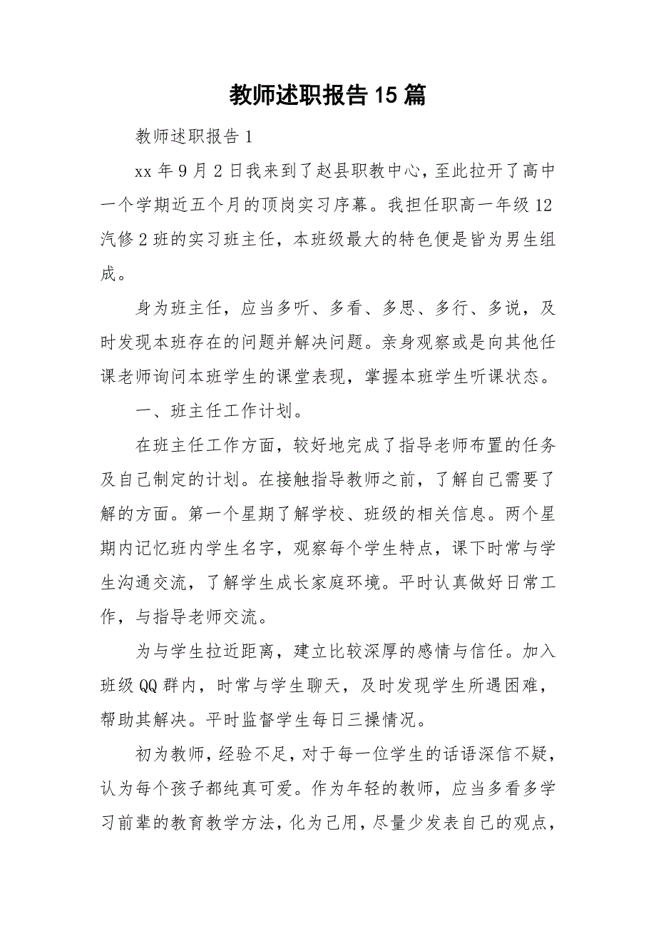 教师述职报告15篇_第1页