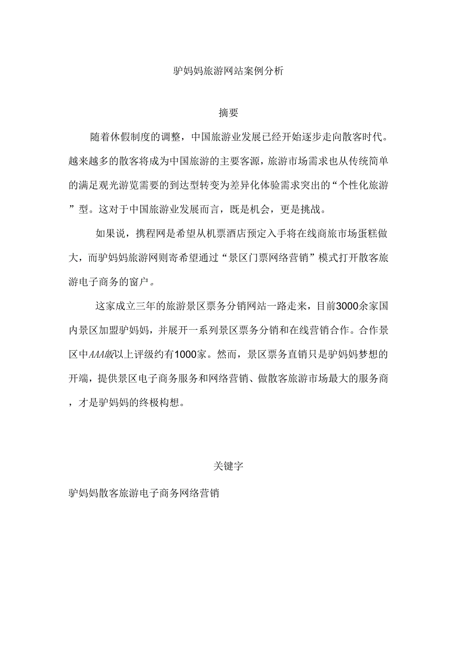 驴妈妈电子商务案例分析_第1页