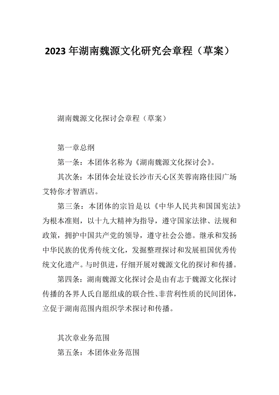 2023年湖南魏源文化研究会章程（草案）_第1页